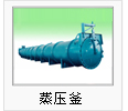 蒸壓釜
